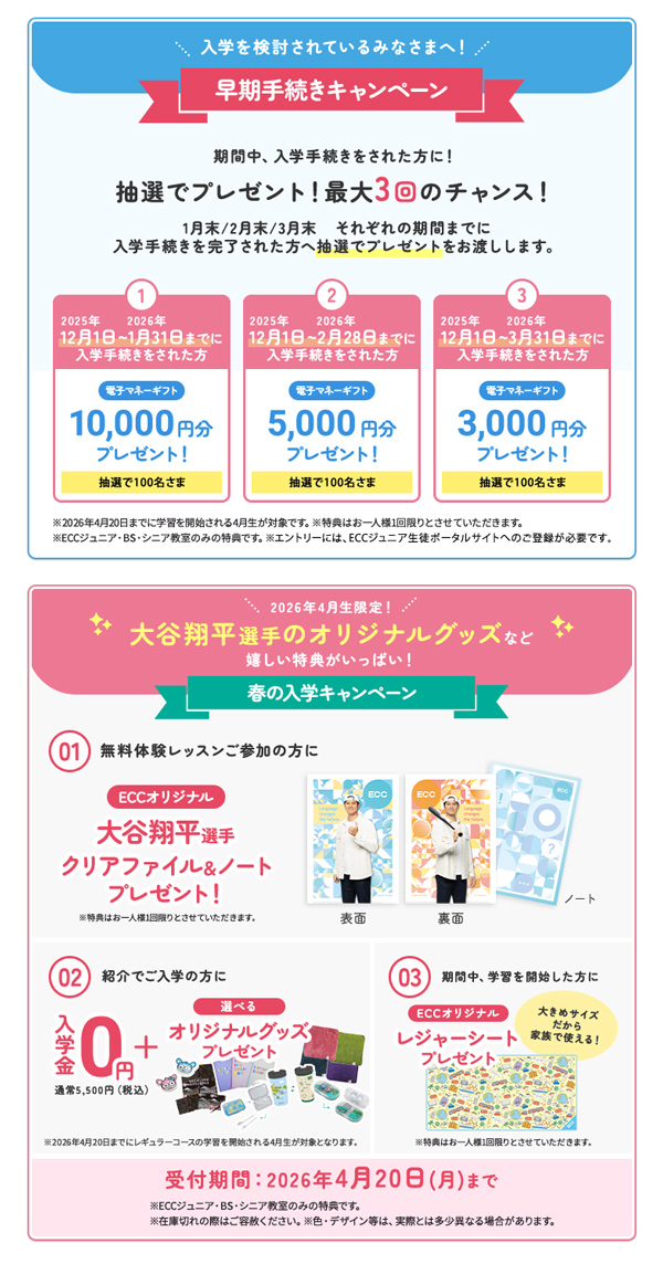 入学を検討されているみなさまへ!早期手続きキャンペーン