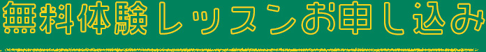 無料体験レッスンお申込み