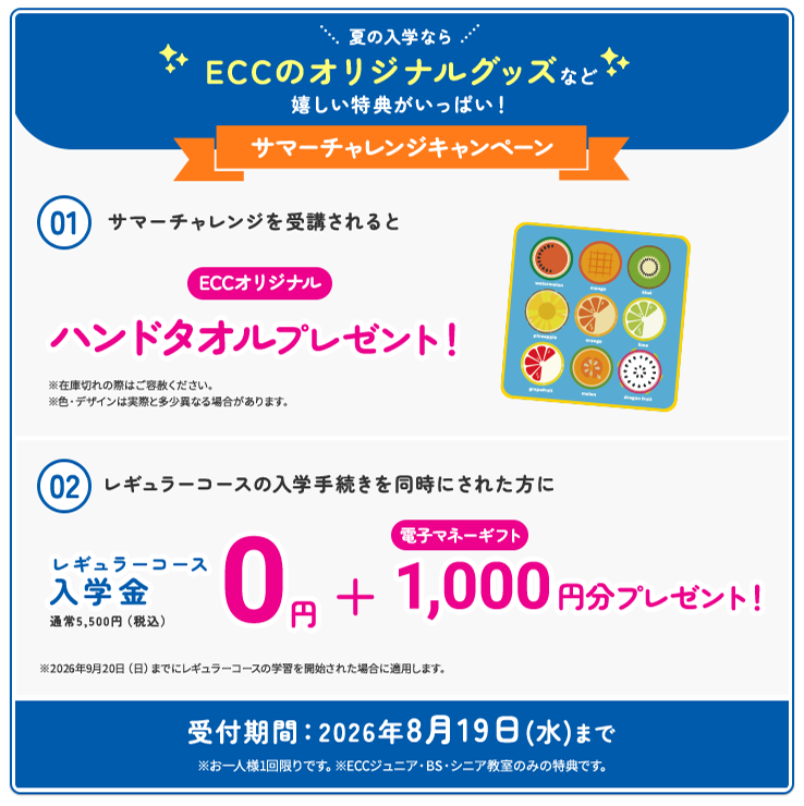今がはじめどき!ECCオリジナルハンドタオルプレゼントや入学金0円・電子マネーギフト1000円分プレゼントなど夏のお得なキャンペーン