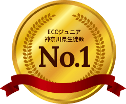 ECCジュニア神奈川県生徒数No.1